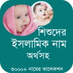 শিশুদের সুন্দর ইসলামিক নাম ও অ android application logo